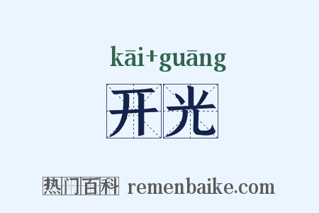 开光是什么意思的图片